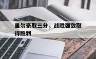 今年会集团官方网站-里尔豪取三分，战胜强敌取得胜利