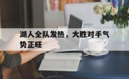 金年会中国官方网站-湖人全队发热，大胜对手气势正旺