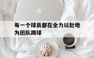金年会中国官方网站-每一个球员都在全力以赴地为团队踢球