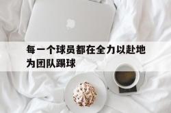 金年会中国官方网站-每一个球员都在全力以赴地为团队踢球