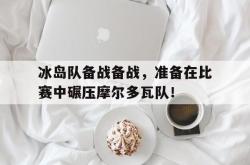 今年会集团官方网站-冰岛队备战备战，准备在比赛中碾压摩尔多瓦队！