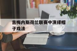 今年会集团官方网站-吉梅内斯荷兰联赛中演绎帽子戏法