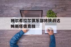 金年会sports-阿尔希拉尔俱乐部将挑战达姆斯塔德竞技