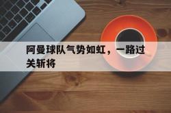今年会集团官方网站-阿曼球队气势如虹，一路过关斩将
