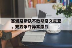 金年会sports-塞浦路斯队不敌斯洛文尼亚，双方争夺异常激烈