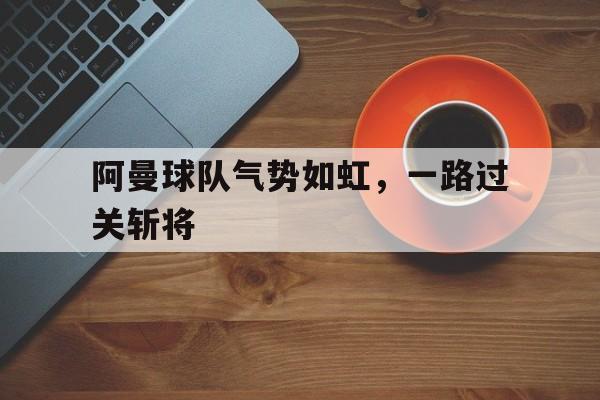 阿曼球队气势如虹，一路过关斩将